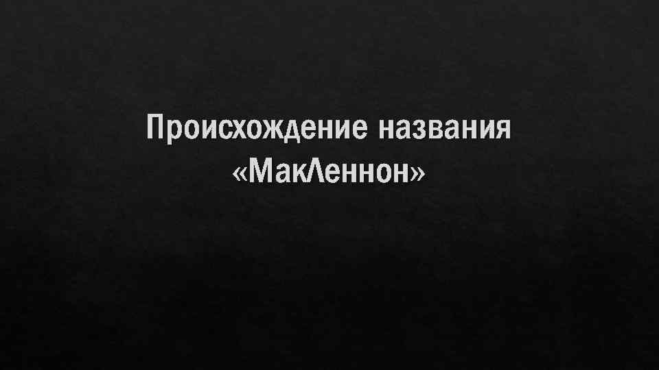Происхождение названия «Мак. Леннон» 