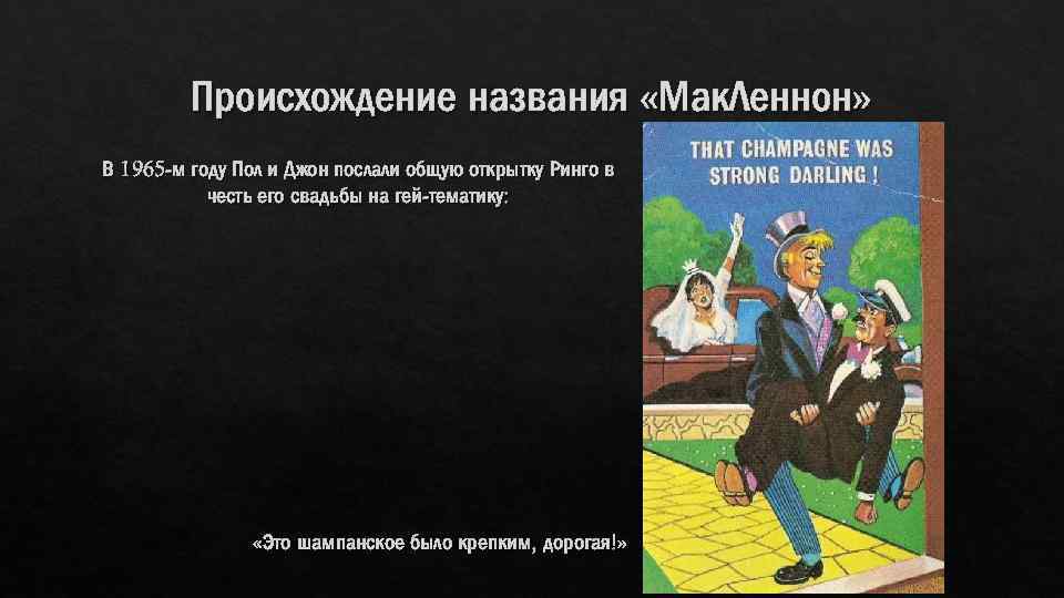 Происхождение названия «Мак. Леннон» В 1965 -м году Пол и Джон послали общую открытку
