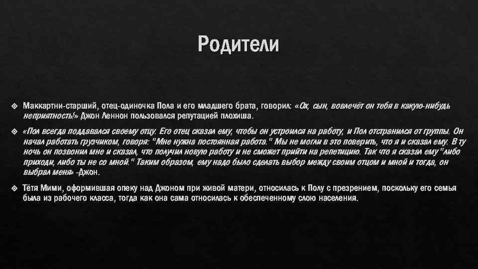 Родители Маккартни-старший, отец-одиночка Пола и его младшего брата, говорил: «Ох, сын, вовлечёт он тебя
