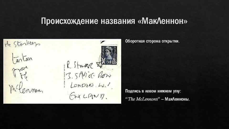 Происхождение названия «Мак. Леннон» Оборотная сторона открытки. Подпись в левом нижнем углу: “The Mc.