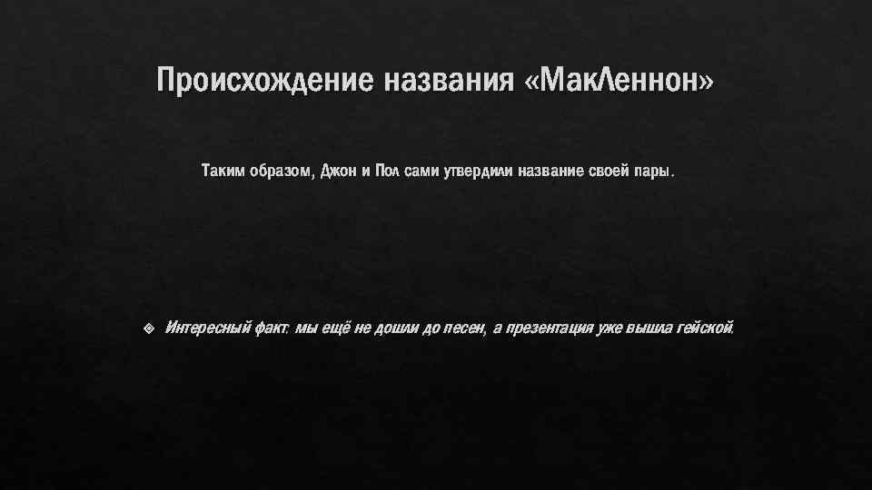 Происхождение названия «Мак. Леннон» Таким образом, Джон и Пол сами утвердили название своей пары.