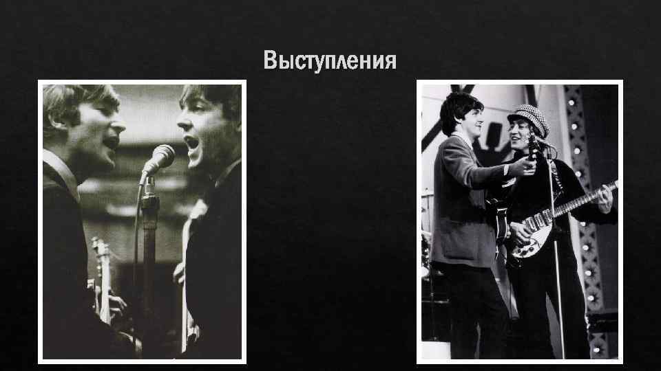 Выступления 