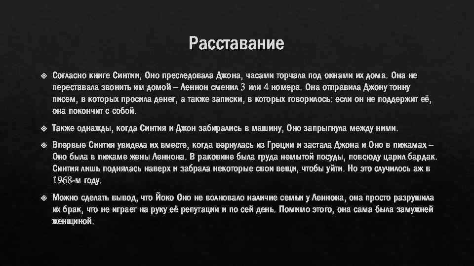 Расставание Согласно книге Синтии, Оно преследовала Джона, часами торчала под окнами их дома. Она