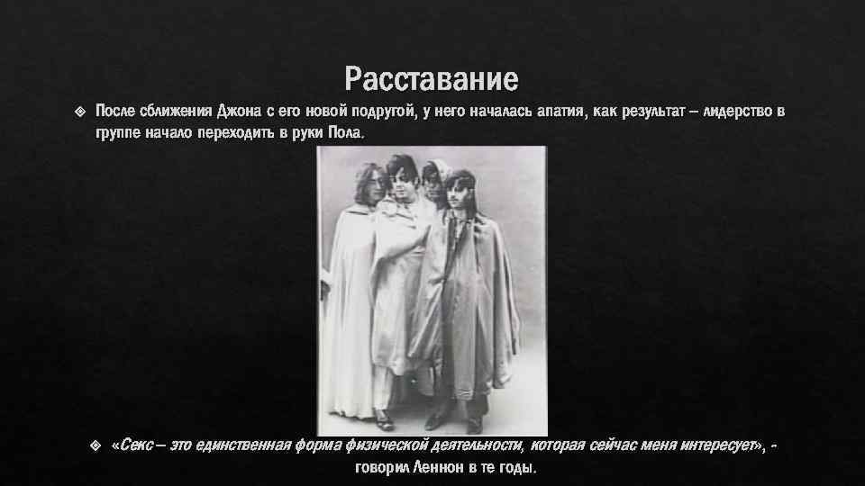Расставание После сближения Джона с его новой подругой, у него началась апатия, как результат