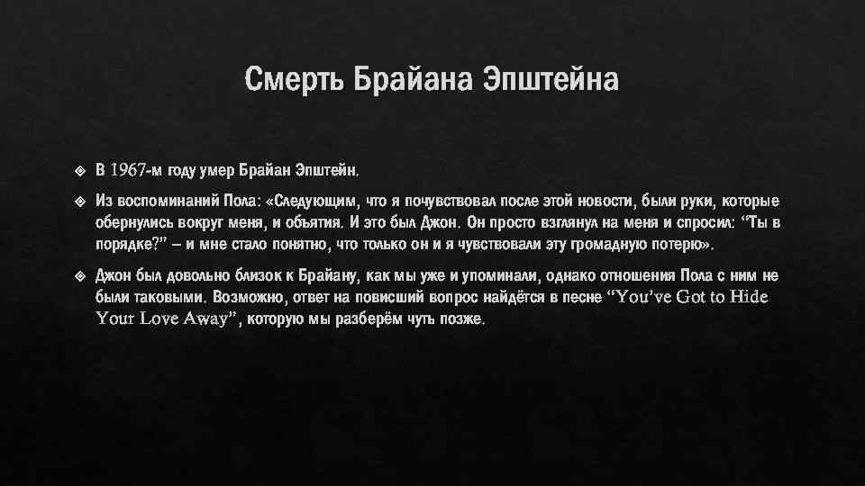 Смерть Брайана Эпштейна В 1967 -м году умер Брайан Эпштейн. Из воспоминаний Пола: «Следующим,