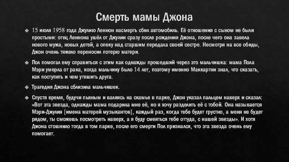 Смерть мамы Джона 15 июля 1958 года Джулию Леннон насмерть сбил автомобиль. Её отношения