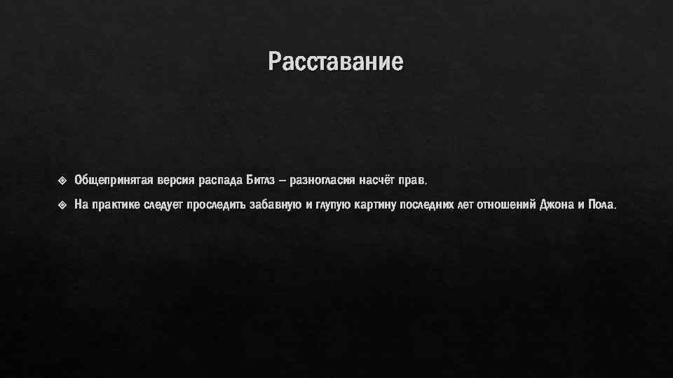 Расставание Общепринятая версия распада Битлз – разногласия насчёт прав. На практике следует проследить забавную