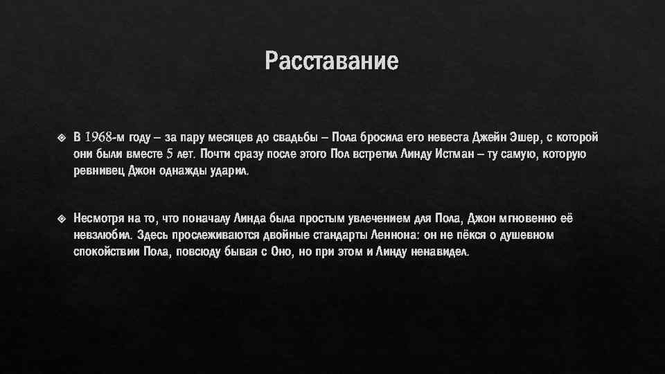 Расставание В 1968 -м году – за пару месяцев до свадьбы – Пола бросила