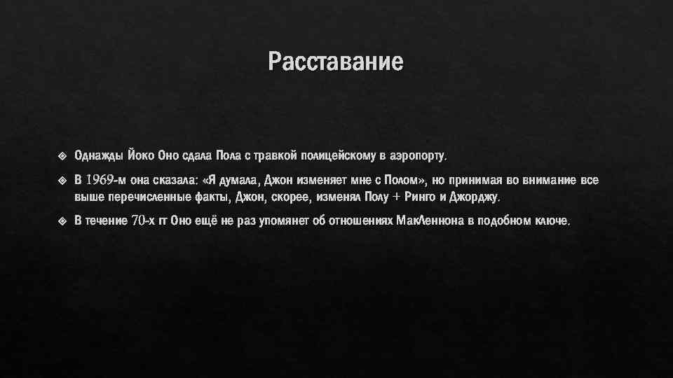 Расставание Однажды Йоко Оно сдала Пола с травкой полицейскому в аэропорту. В 1969 -м