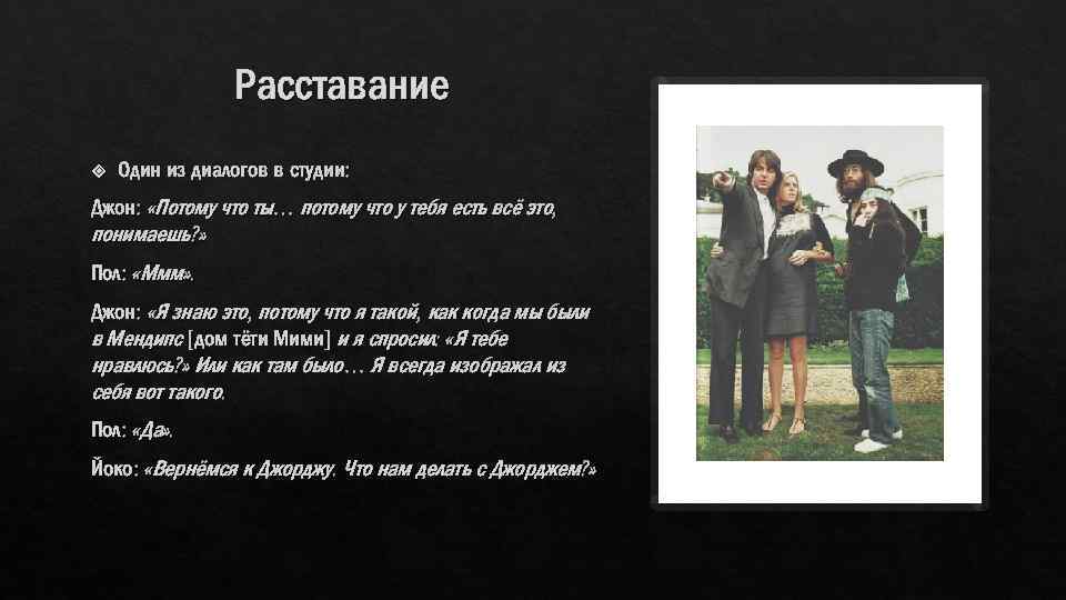 Расставание Один из диалогов в студии: Джон: «Потому что ты… потому что у тебя