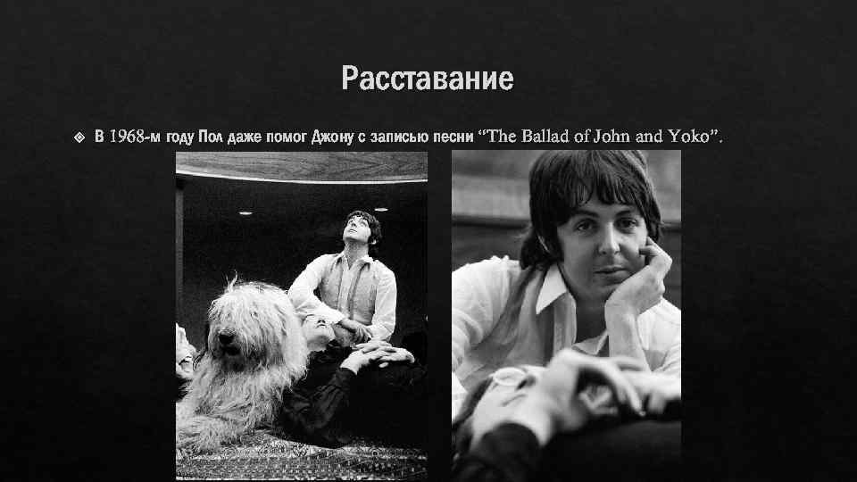 Расставание В 1968 -м году Пол даже помог Джону с записью песни “The Ballad