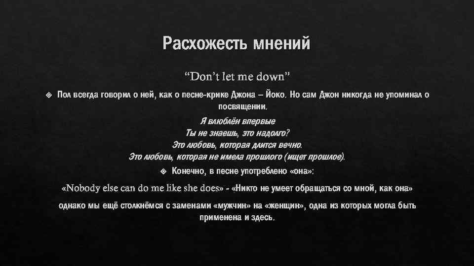 Расхожесть мнений “Don’t let me down” Пол всегда говорил о ней, как о песне-крике