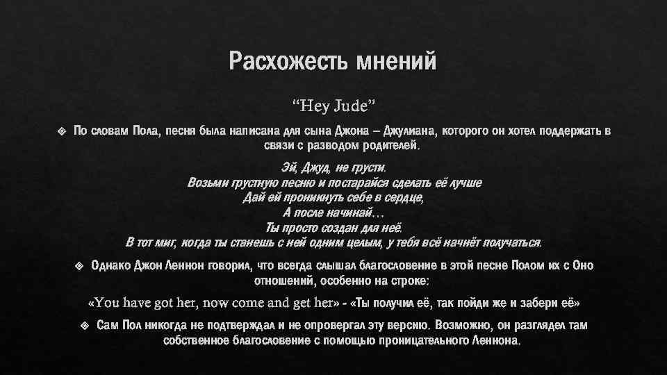Расхожесть мнений “Hey Jude” По словам Пола, песня была написана для сына Джона –