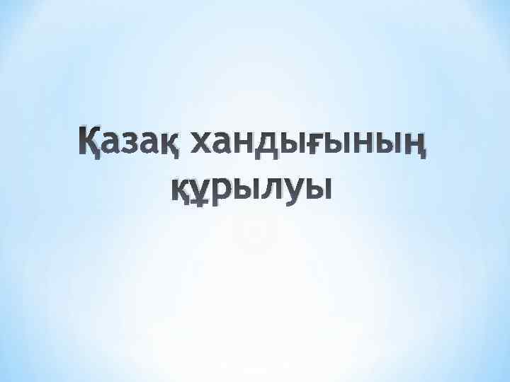 Қазақ хандығының құрылуы 