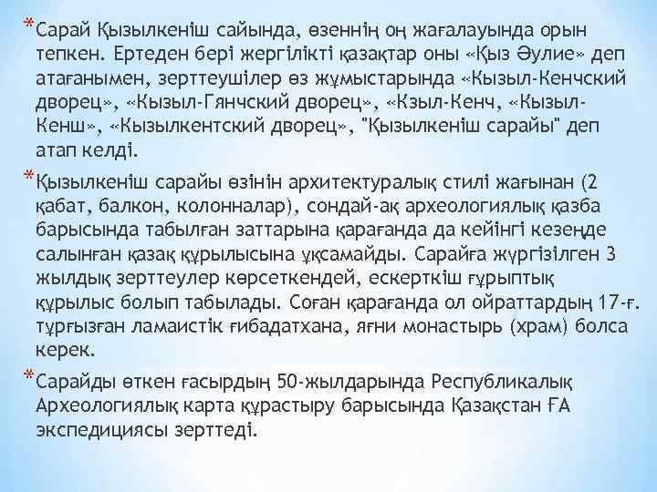 *Сарай Қызылкеніш сайында, өзеннің оң жағалауында орын тепкен. Ертеден бері жергілікті қазақтар оны «Қыз