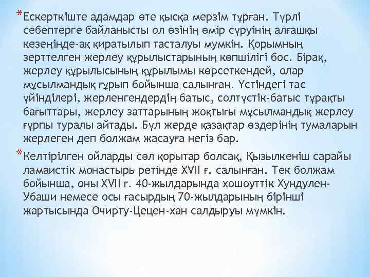 *Ескерткіште адамдар өте қысқа мерзім тұрған. Түрлі себептерге байланысты ол өзінің өмір сүруінің алғашқы