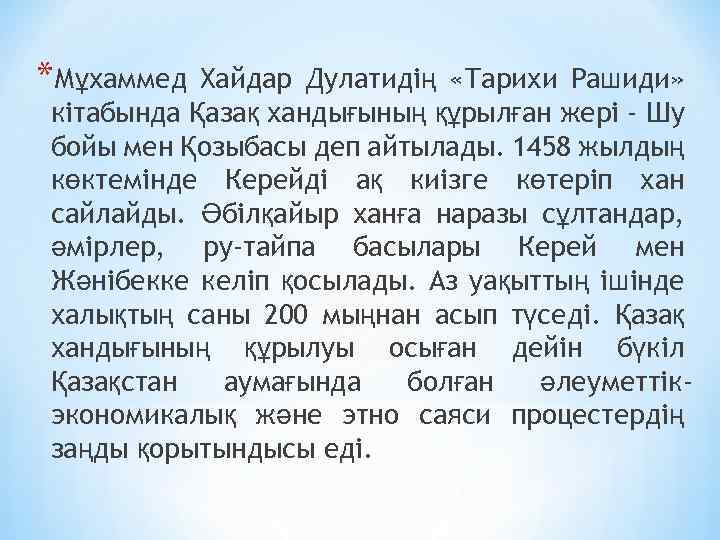 *Мұхаммед Хайдар Дулатидің «Тарихи Рашиди» кітабында Қазақ хандығының құрылған жері - Шу бойы мен