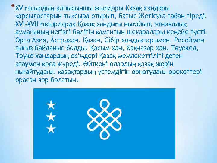 *XV ғасырдың алпысыншы жылдары Қазақ хандары қарсыластарын тықсыра отырып, Батыс Жетісуға табан тіреді. XVI-XVII