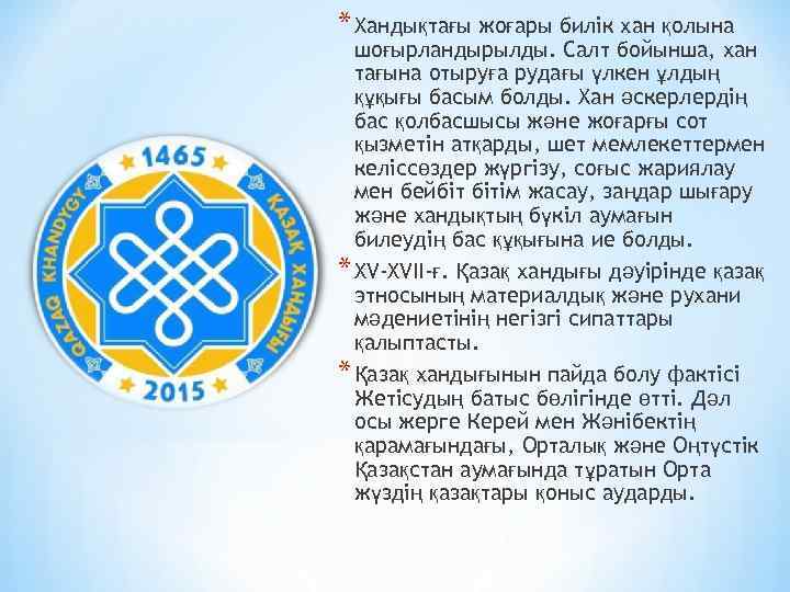 * Хандықтағы жоғары билік хан қолына шоғырландырылды. Салт бойынша, хан тағына отыруға рудағы үлкен