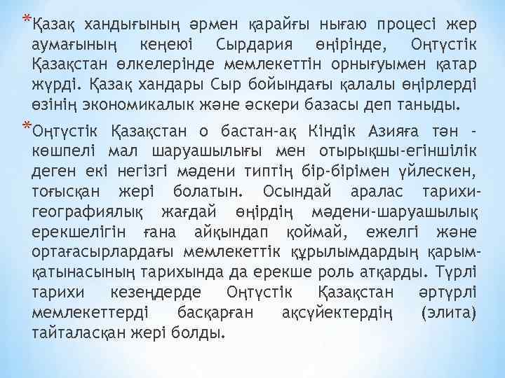 *Қазақ хандығының әрмен қарайғы нығаю процесі жер аумағының кеңеюі Сырдария өңірінде, Оңтүстік Қазақстан өлкелерінде