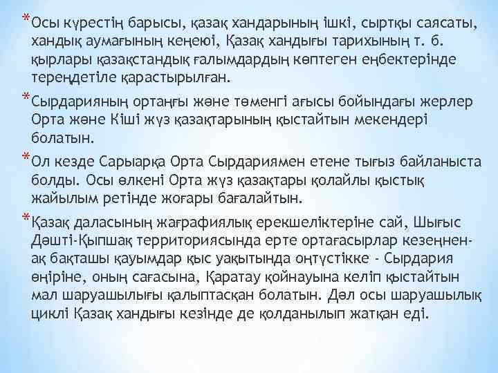 *Осы күрестің барысы, қазақ хандарының ішкі, сыртқы саясаты, хандық аумағының кеңеюі, Қазақ хандығы тарихының