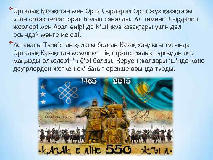 *Орталық Қазақстан мен Орта Сырдария Орта жүз қазақтары үшін ортақ территория болып саналды. Ал