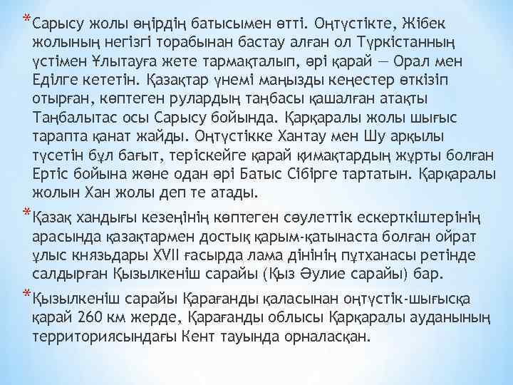 *Сарысу жолы өңірдің батысымен өтті. Оңтүстікте, Жібек жолының негізгі торабынан бастау алған ол Түркістанның