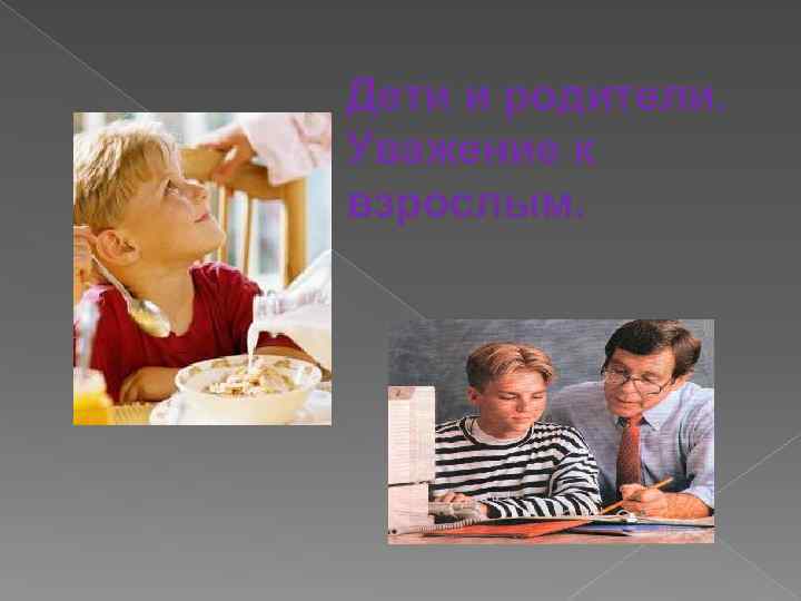 Дети и родители. Уважение к взрослым. 