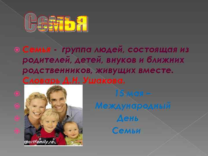 Семья - группа людей, состоящая из родителей, детей, внуков и ближних родственников, живущих вместе.