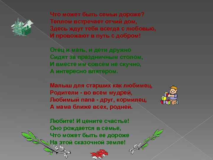 Что может быть семьи дороже? Теплом встречает отчий дом, Здесь ждут тебя всегда с