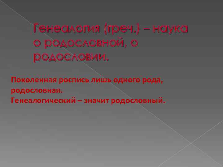 Генеалогия (греч. ) – наука о родословной, о родословии. Поколенная роспись лишь одного рода,