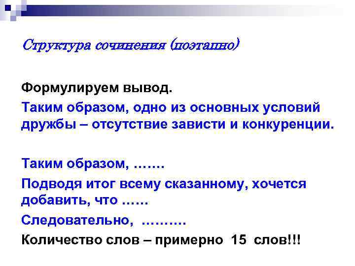 Структура сочинения (поэтапно) Формулируем вывод. Таким образом, одно из основных условий дружбы – отсутствие