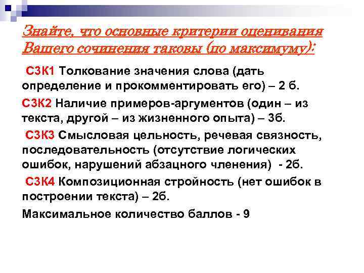 Знайте, что основные критерии оценивания Вашего сочинения таковы (по максимуму): С 3 К 1