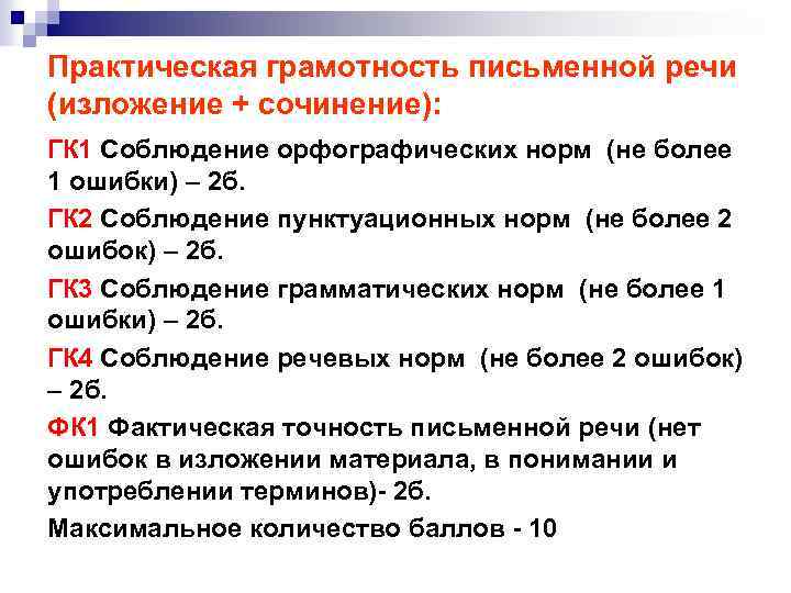 Практическая грамотность письменной речи (изложение + сочинение): ГК 1 Соблюдение орфографических норм (не более