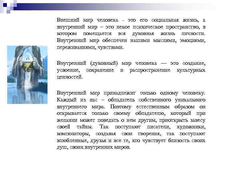 Внешний мир человека - это его социальная жизнь, а внутренний мир – это некое