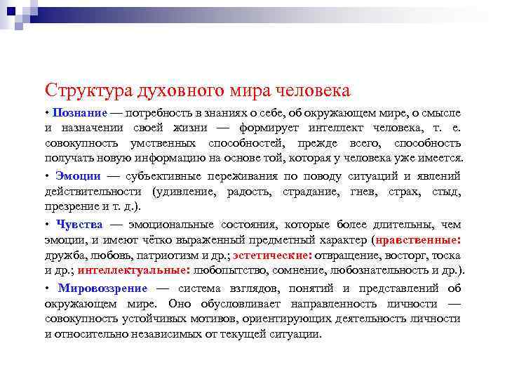 Структура духовного мира человека • Познание — потребность в знаниях о себе, об окружающем