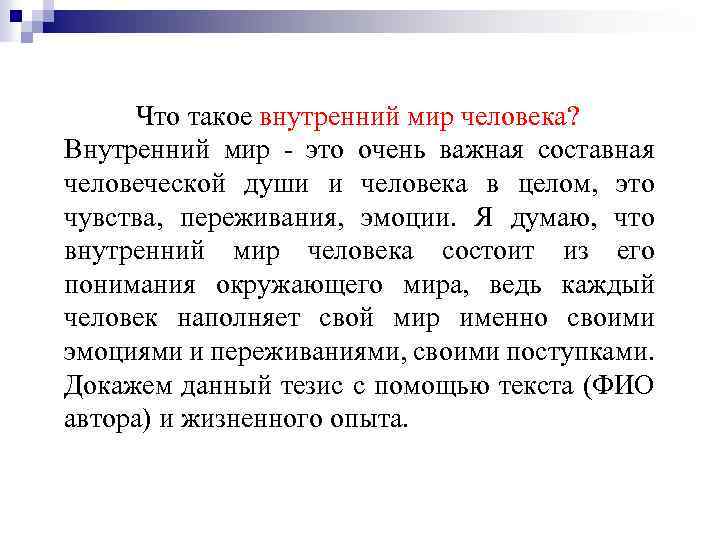 Что такое внутренний мир человека? Внутренний мир - это очень важная составная человеческой души