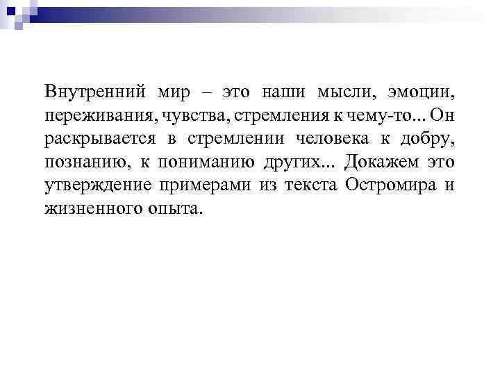 Внутренний мир – это наши мысли, эмоции, переживания, чувства, стремления к чему-то. . .