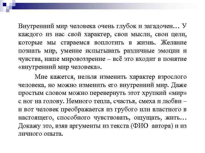 Внутренний мир человека очень глубок и загадочен… У каждого из нас свой характер, свои