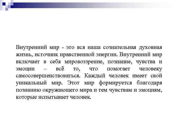 Внутренний мир - это вся наша сознательная духовная жизнь, источник нравственной энергии. Внутренний мир