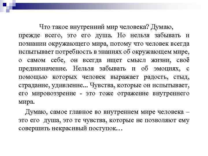 Что такое внутренний мир человека? Думаю, прежде всего, это его душа. Но нельзя забывать