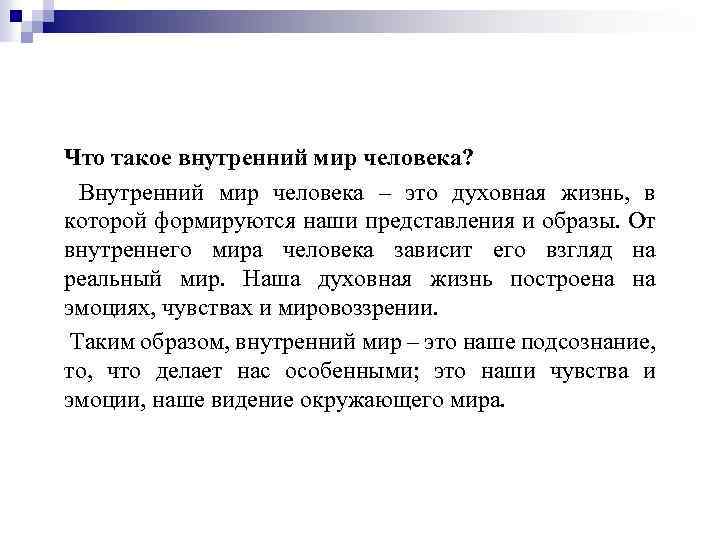 Что такое внутренний мир человека? Внутренний мир человека – это духовная жизнь, в которой