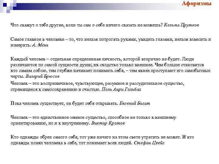Афоризмы Что скажут о тебе другие, коли ты сам о себе ничего сказать не