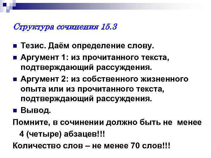 Структура сочинения 15. 3 Тезис. Даём определение слову. n Аргумент 1: из прочитанного текста,