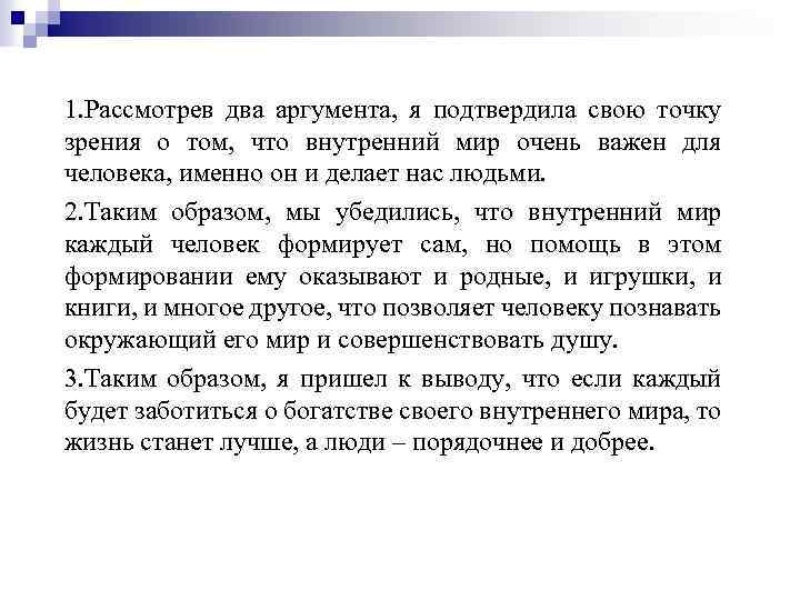 1. Рассмотрев два аргумента, я подтвердила свою точку зрения о том, что внутренний мир