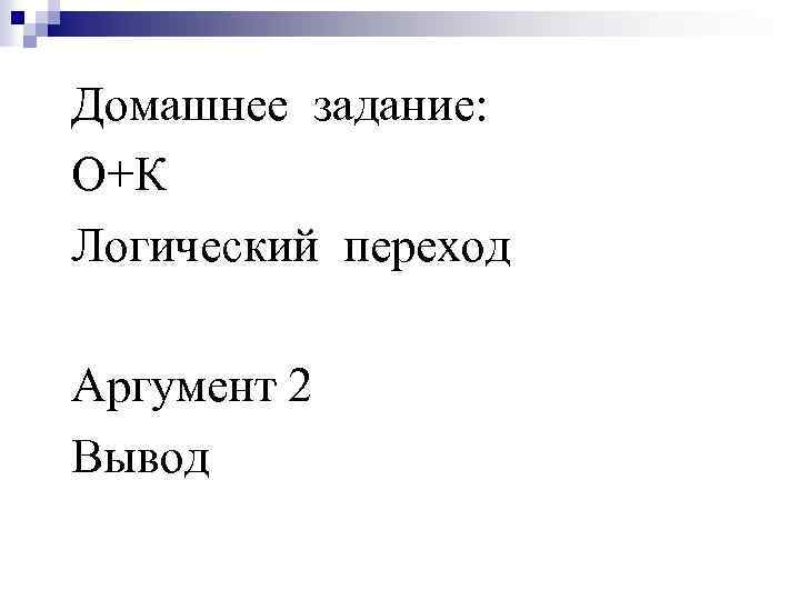 Домашнее задание: О+К Логический переход Аргумент 2 Вывод 