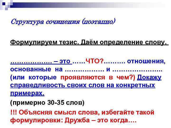 Структура сочинения (поэтапно) Формулируем тезис. Даём определение слову. ………………. – это ……ЧТО? ………. отношения,