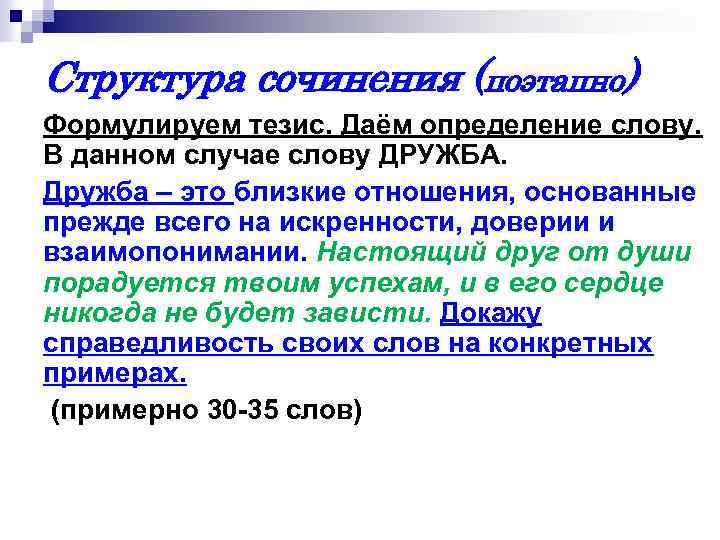 Структура сочинения (поэтапно) Формулируем тезис. Даём определение слову. В данном случае слову ДРУЖБА. Дружба