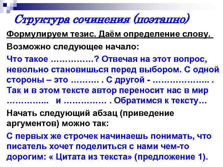 Структура сочинения (поэтапно) Формулируем тезис. Даём определение слову. Возможно следующее начало: Что такое ……………?
