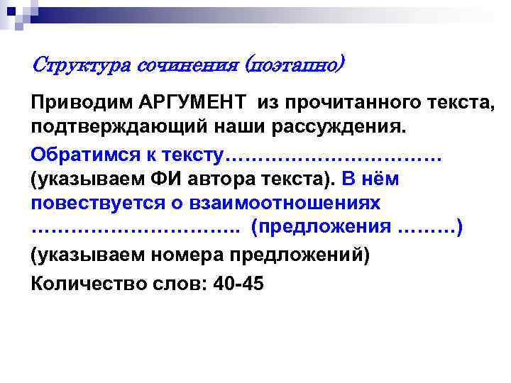 Структура сочинения (поэтапно) Приводим АРГУМЕНТ из прочитанного текста, подтверждающий наши рассуждения. Обратимся к тексту………………